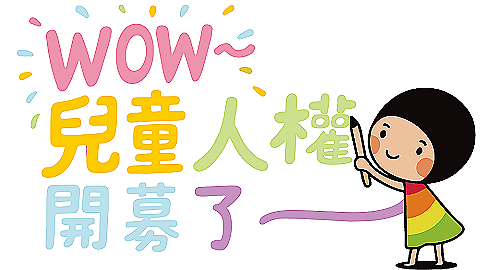 ˗ˏˋ꒰ WOW兒童人權園遊會開幕了 ꒱ ˎˊ˗